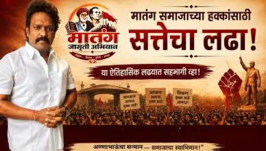 अण्णाभाऊ साठे आंतरराष्ट्रीय स्मारकासाठी जनआंदोलन